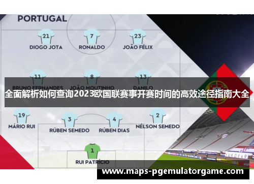 全面解析如何查询2023欧国联赛事开赛时间的高效途径指南大全