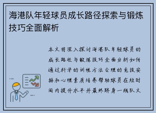 海港队年轻球员成长路径探索与锻炼技巧全面解析